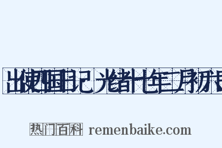 出使四国日记·光绪十七年二月初六日是什么意思的图片